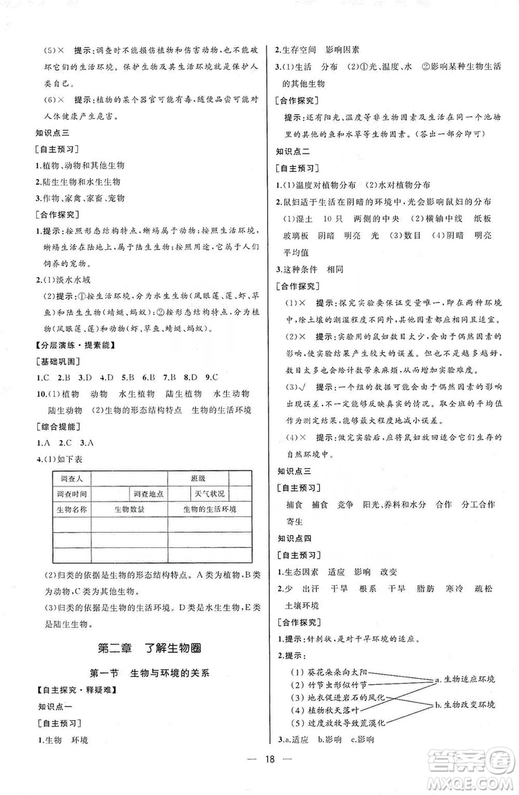 人民教育出版社2019同步學歷案課時練七年級生物學人教版上冊河北專版答案