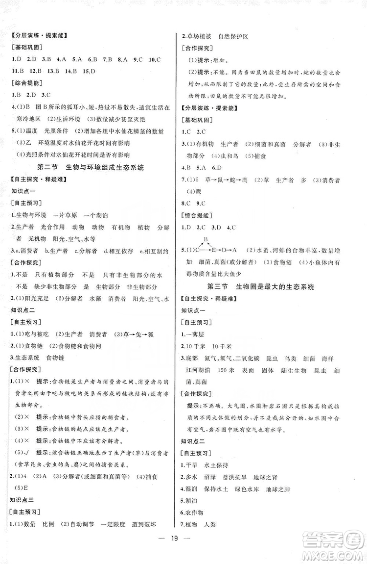 人民教育出版社2019同步學歷案課時練七年級生物學人教版上冊河北專版答案