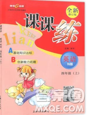 2019年鐘書金牌課課練四年級英語上冊N版參考答案