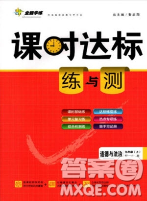 2019年課時達(dá)標(biāo)練與測九年級道德與法治上冊人教版參考答案