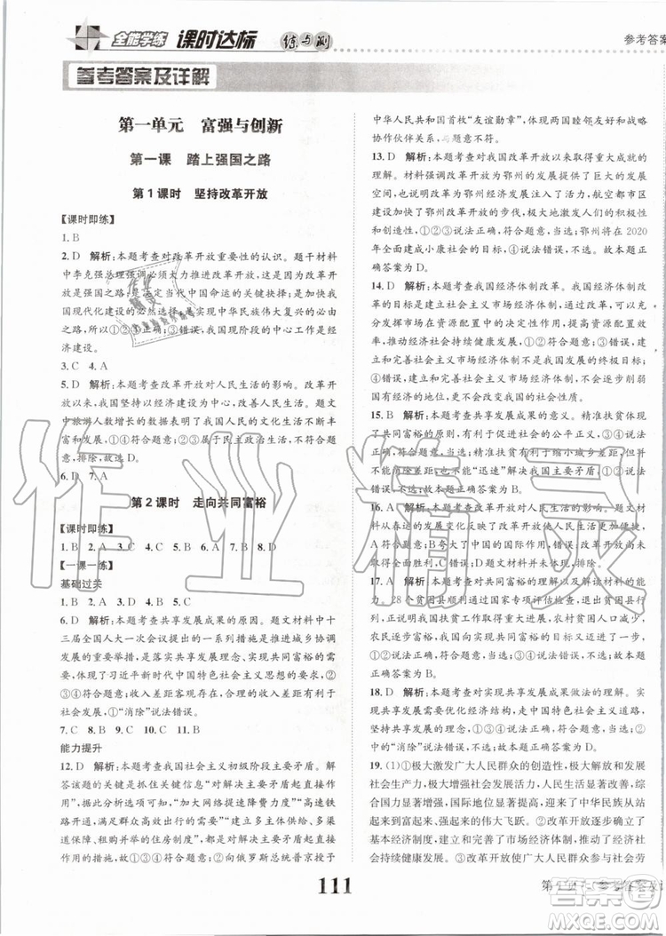 2019年課時達(dá)標(biāo)練與測九年級道德與法治上冊人教版參考答案