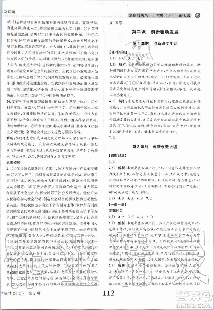 2019年課時達(dá)標(biāo)練與測九年級道德與法治上冊人教版參考答案