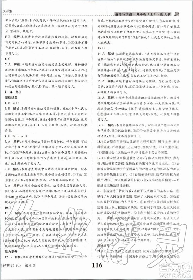 2019年課時達(dá)標(biāo)練與測九年級道德與法治上冊人教版參考答案