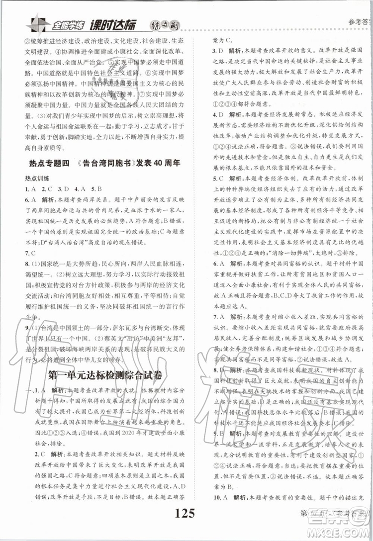 2019年課時達(dá)標(biāo)練與測九年級道德與法治上冊人教版參考答案