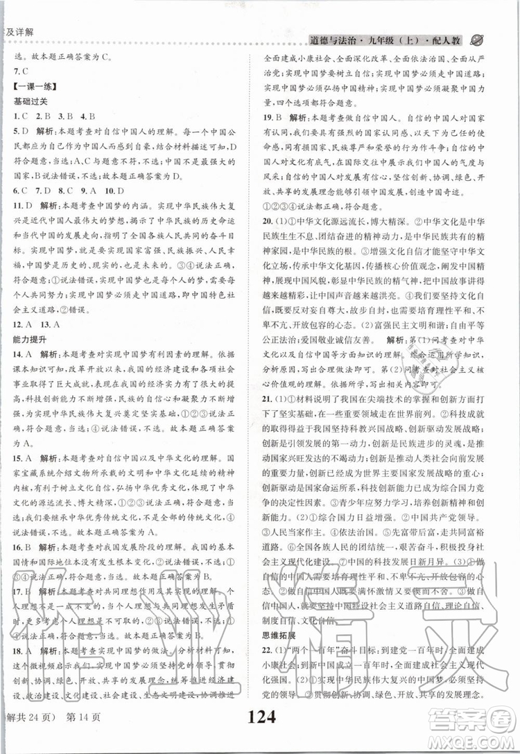 2019年課時達(dá)標(biāo)練與測九年級道德與法治上冊人教版參考答案