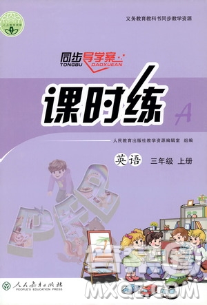 人民教育出版社2019年秋同步導學案課時練三年級英語上冊人教版答案