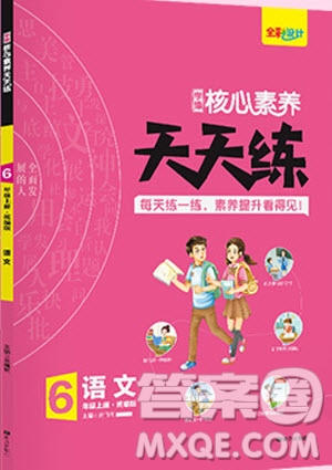 2019年核心素養(yǎng)天天練六年級(jí)語(yǔ)文上冊(cè)統(tǒng)編版R人教版參考答案