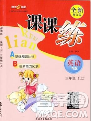 2019年鐘書金牌課課練三年級(jí)英語(yǔ)上冊(cè)N版參考答案