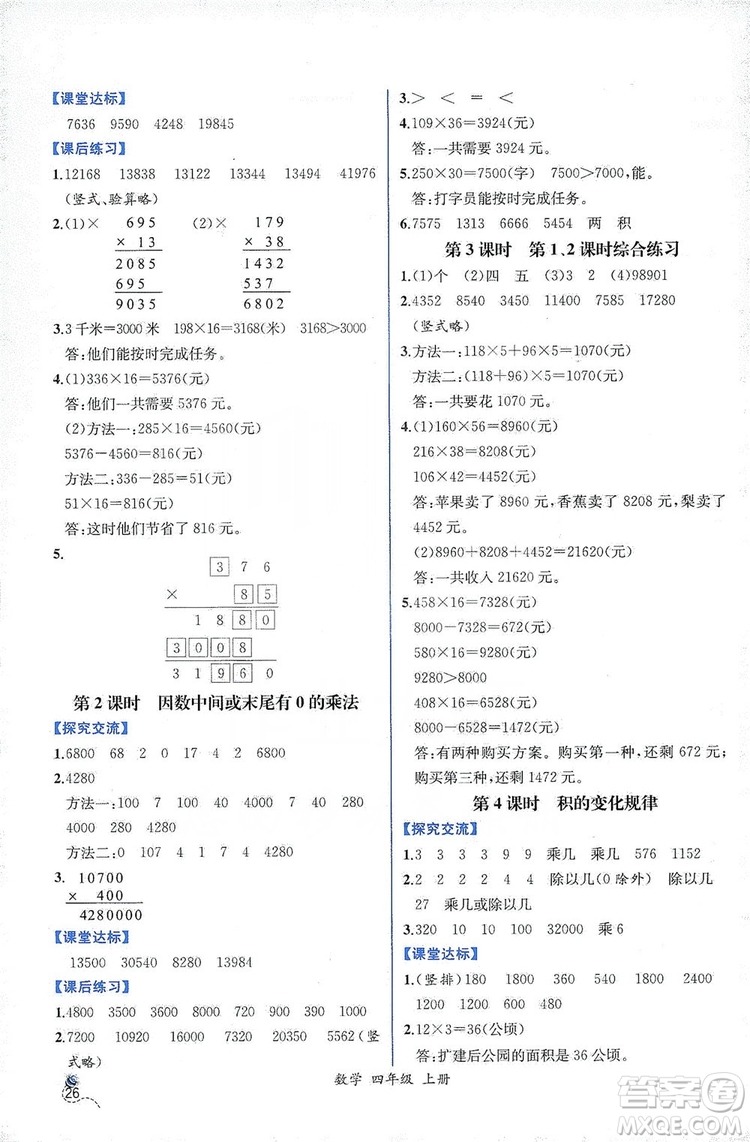 人民教育出版社2019同步導學案課時練四年級數(shù)學上冊答案