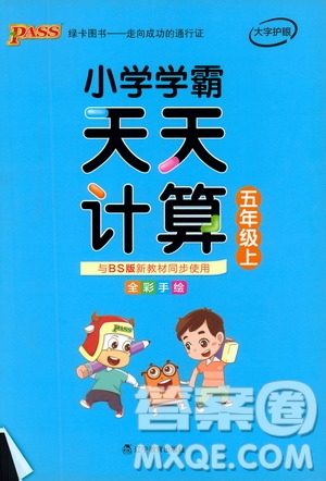 2019年P(guān)ASS綠卡圖書小學(xué)學(xué)霸天天計算五年級上BS北師版參考答案