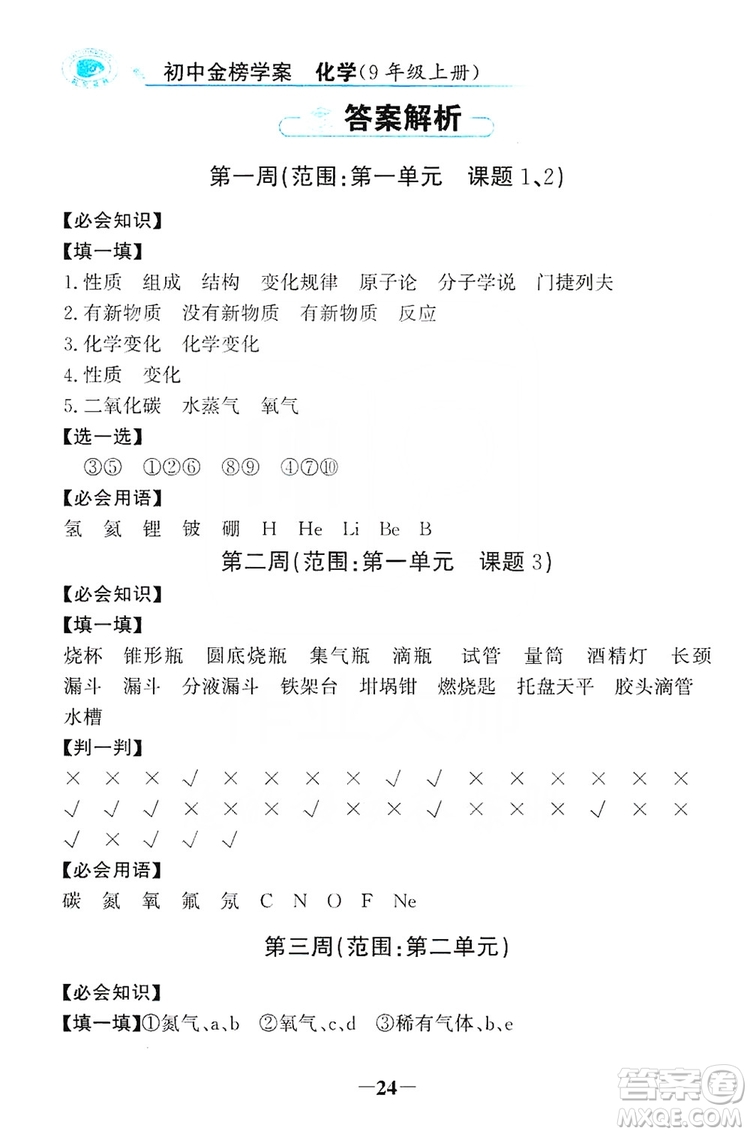 世紀金榜初中金榜學案2019周周清必記知識化學用語九年級化學上冊答案