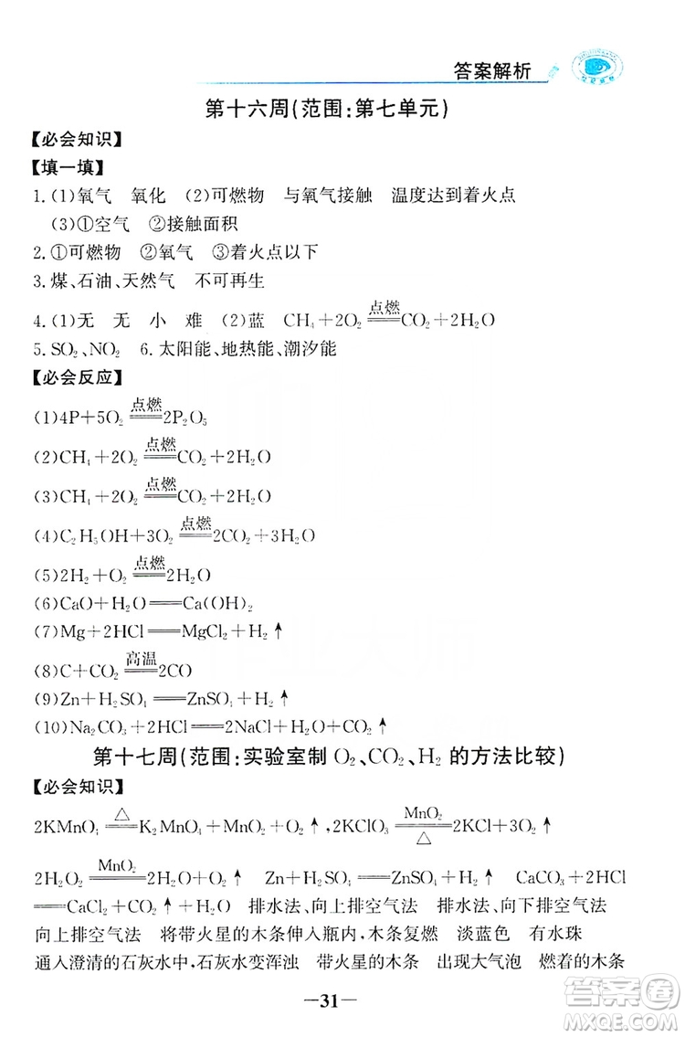 世紀金榜初中金榜學案2019周周清必記知識化學用語九年級化學上冊答案