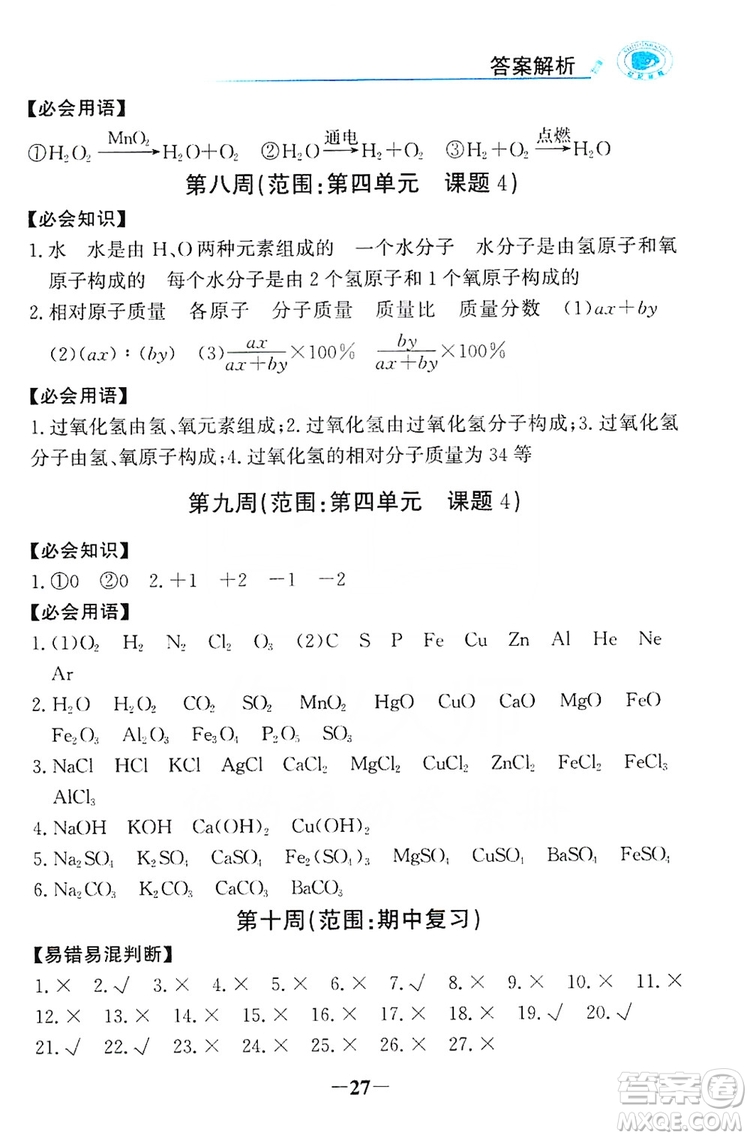 世紀金榜初中金榜學案2019周周清必記知識化學用語九年級化學上冊答案