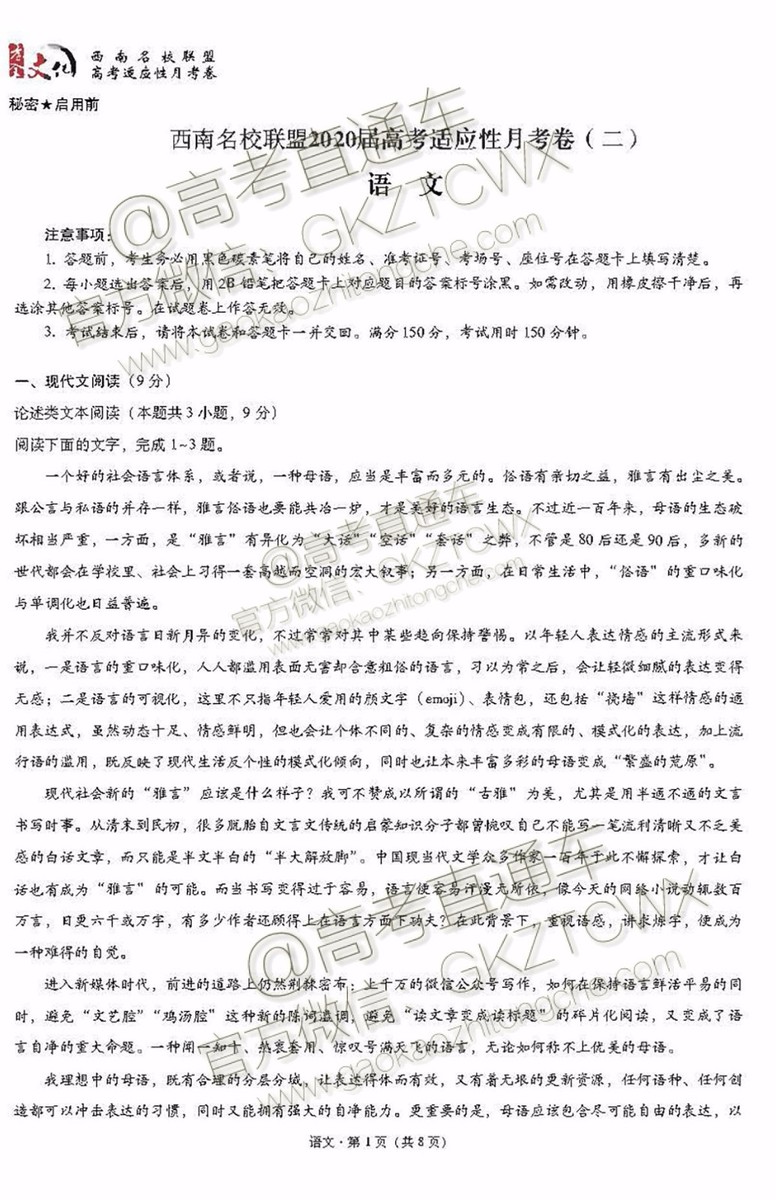 2020屆西南名校聯(lián)盟高考適應(yīng)性月考卷二語文試題及參考答案