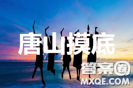 唐山市2019-2020學(xué)年高三年級摸底考試文理數(shù)答案