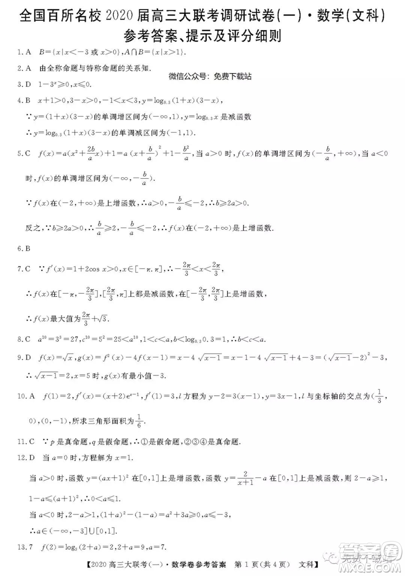 2020屆全國百所名校高三大聯(lián)考調(diào)研試卷一文數(shù)試題答案