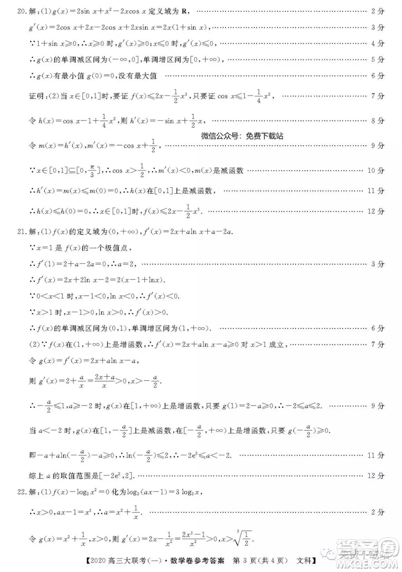 2020屆全國百所名校高三大聯(lián)考調(diào)研試卷一文數(shù)試題答案