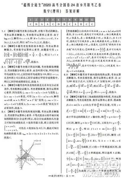 2020屆超級(jí)全能生高考全國(guó)卷24省9月聯(lián)考乙卷理科數(shù)學(xué)試題及答案