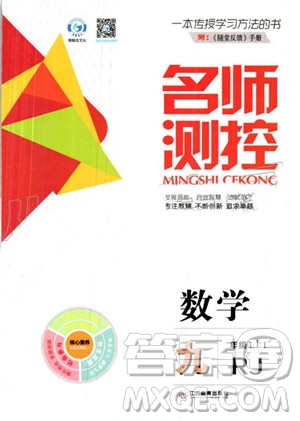 鴻鵠志文化2019年名師測控數(shù)學(xué)九年級上冊RJ人教版參考答案