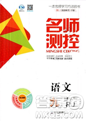 鴻鵠志文化2019年名師測控語文九年級(jí)上冊(cè)RJ人教版參考答案