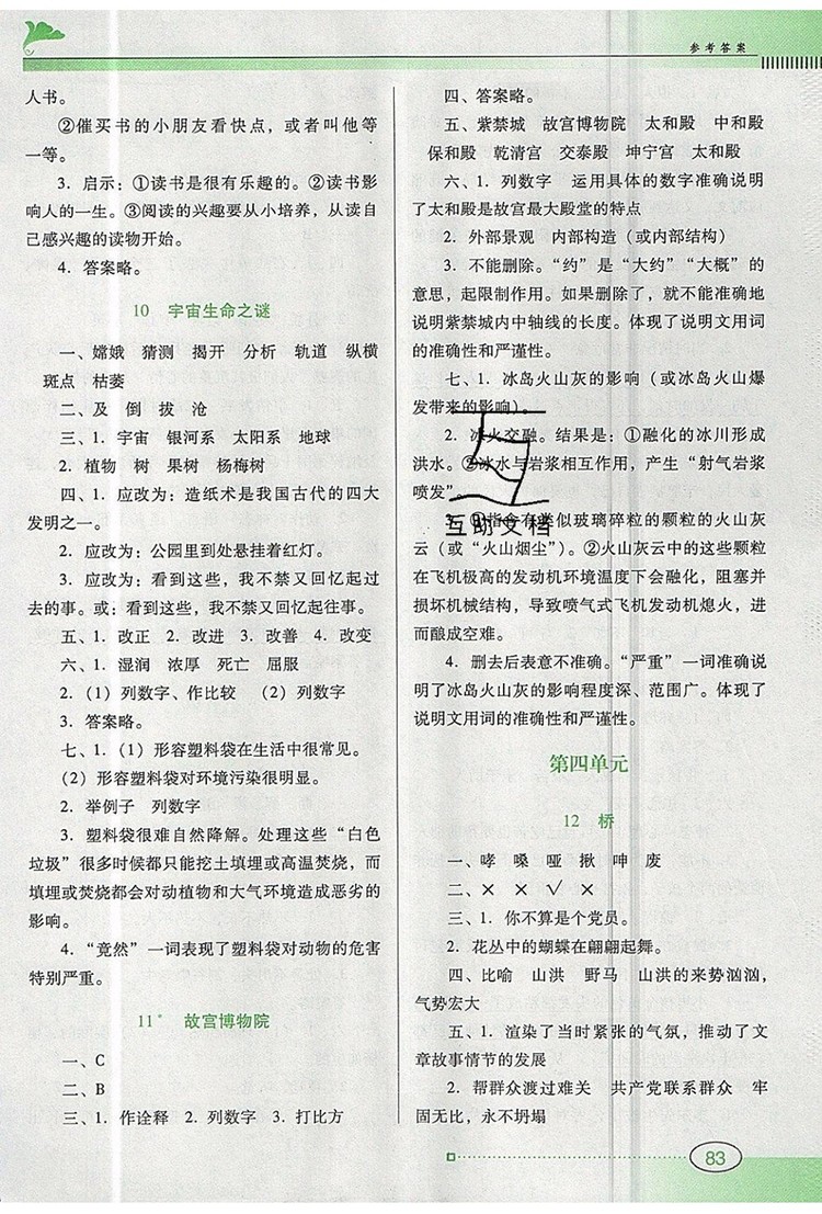 2019年南方新課堂金牌學(xué)案六年級(jí)語文上冊(cè)人教版參考答案