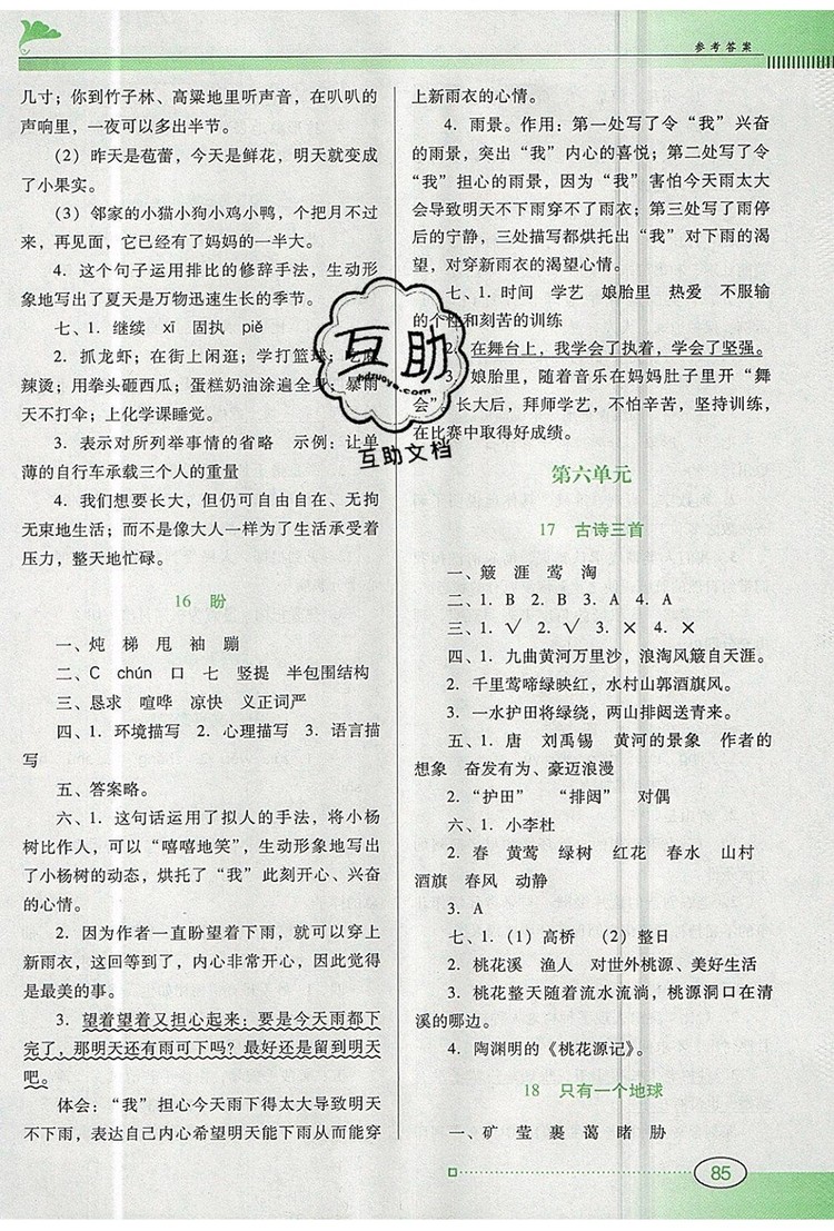 2019年南方新課堂金牌學(xué)案六年級(jí)語文上冊(cè)人教版參考答案