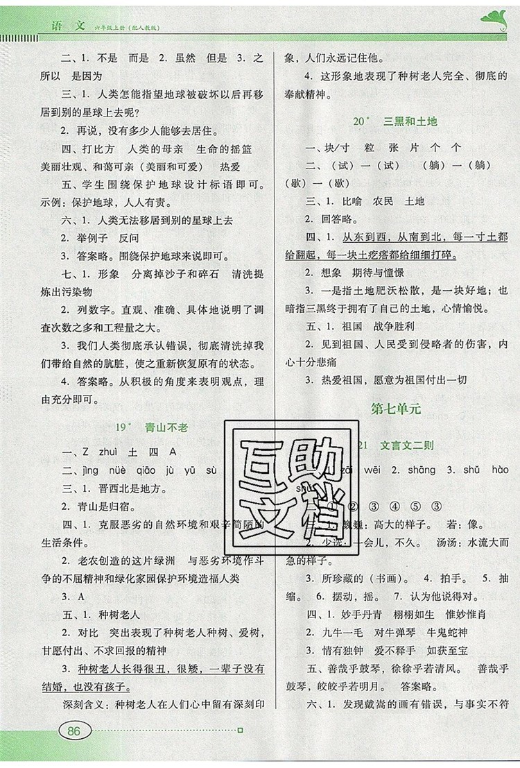 2019年南方新課堂金牌學(xué)案六年級(jí)語文上冊(cè)人教版參考答案