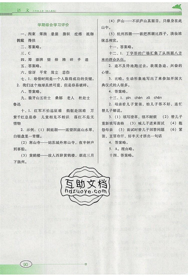 2019年南方新課堂金牌學(xué)案六年級(jí)語文上冊(cè)人教版參考答案