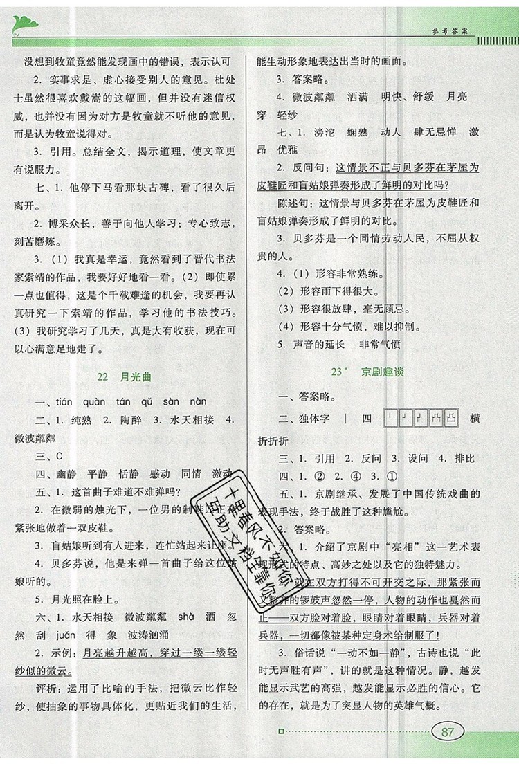 2019年南方新課堂金牌學(xué)案六年級(jí)語文上冊(cè)人教版參考答案