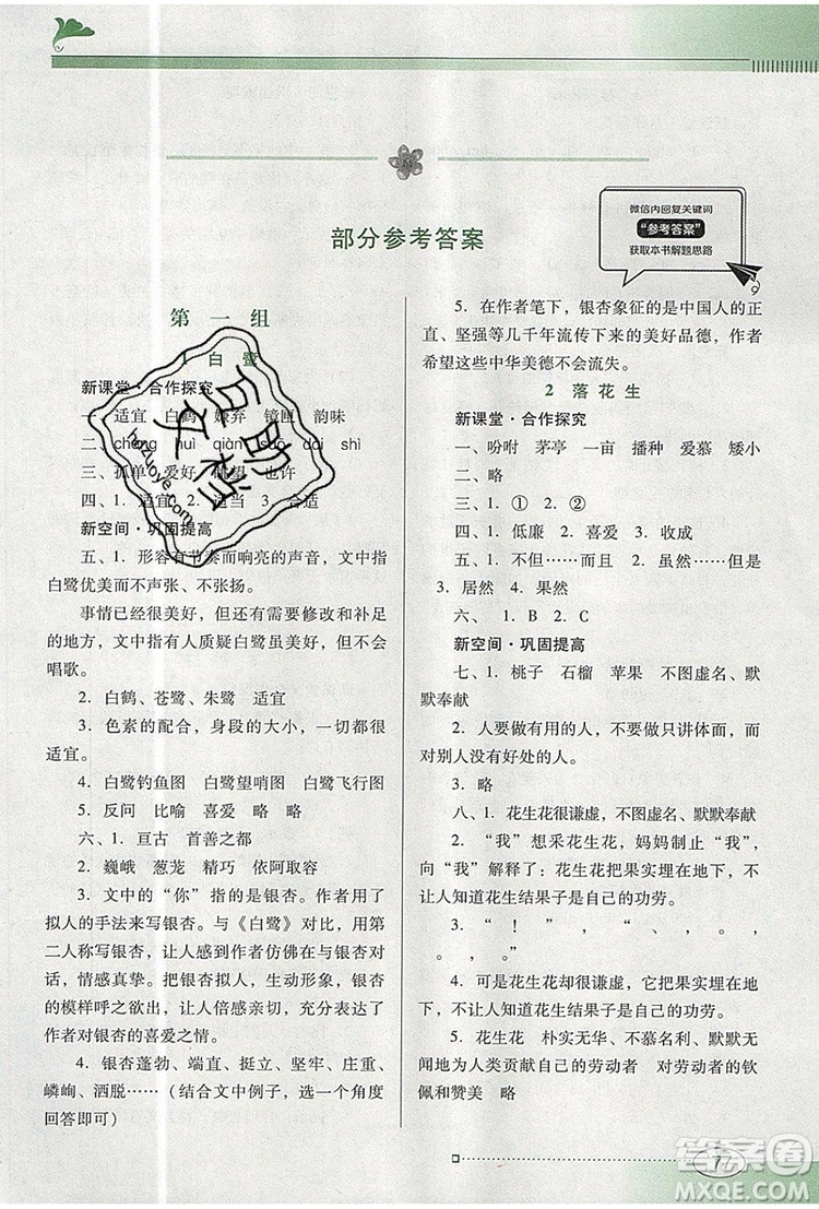 2019年南方新課堂金牌學(xué)案五年級(jí)語(yǔ)文上冊(cè)人教版參考答案