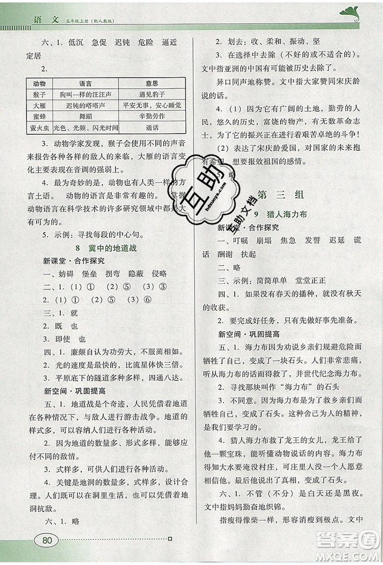 2019年南方新課堂金牌學(xué)案五年級(jí)語(yǔ)文上冊(cè)人教版參考答案