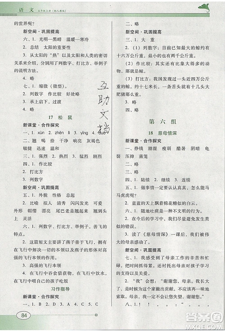 2019年南方新課堂金牌學(xué)案五年級(jí)語(yǔ)文上冊(cè)人教版參考答案