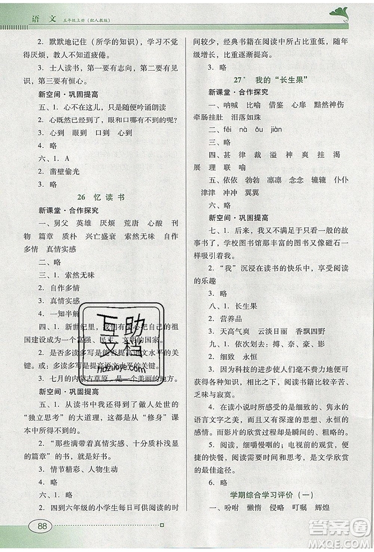 2019年南方新課堂金牌學(xué)案五年級(jí)語(yǔ)文上冊(cè)人教版參考答案