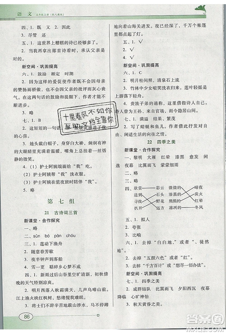 2019年南方新課堂金牌學(xué)案五年級(jí)語(yǔ)文上冊(cè)人教版參考答案