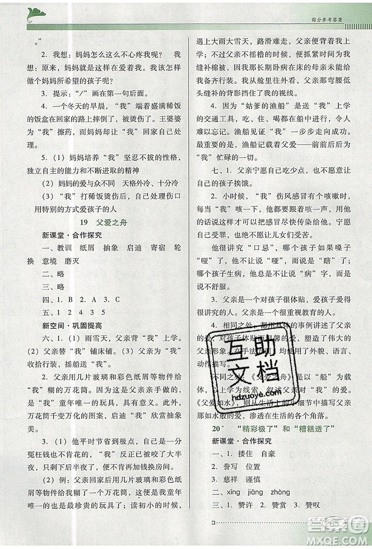 2019年南方新課堂金牌學(xué)案五年級(jí)語(yǔ)文上冊(cè)人教版參考答案