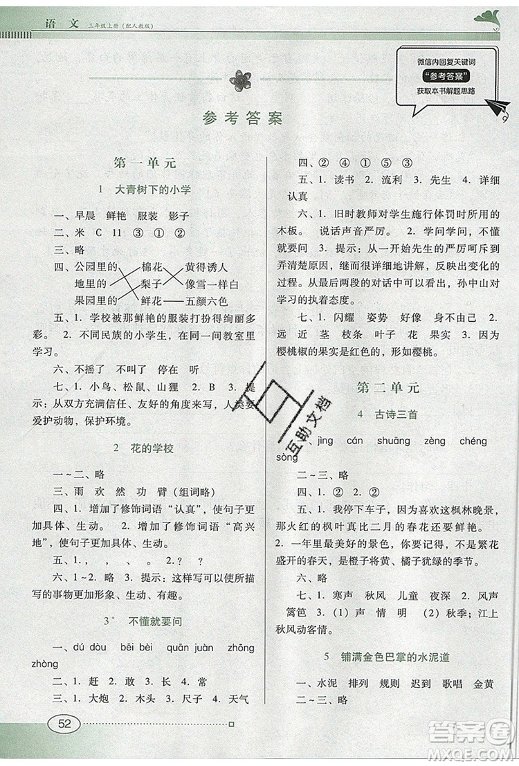 2019年南方新課堂金牌學(xué)案三年級語文上冊人教版參考答案