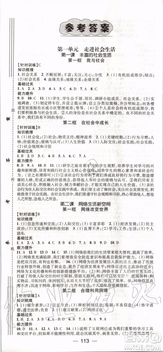 鴻鵠志文化2019年名師測(cè)控道德與法治八年級(jí)上冊(cè)RJ人教版參考答案