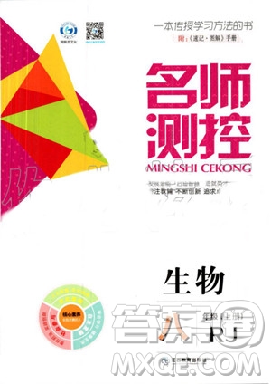 鴻鵠志文化2019年名師測(cè)控生物八年級(jí)上冊(cè)RJ人教版參考答案