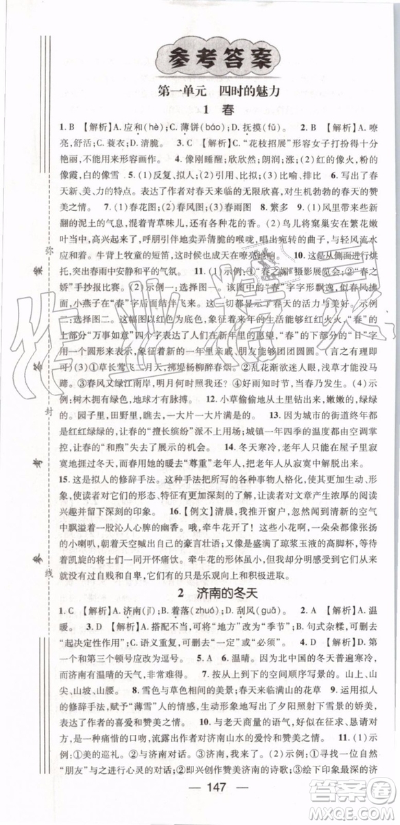 鴻鵠志文化2019年名師測控語文七年級上冊RJ人教版參考答案