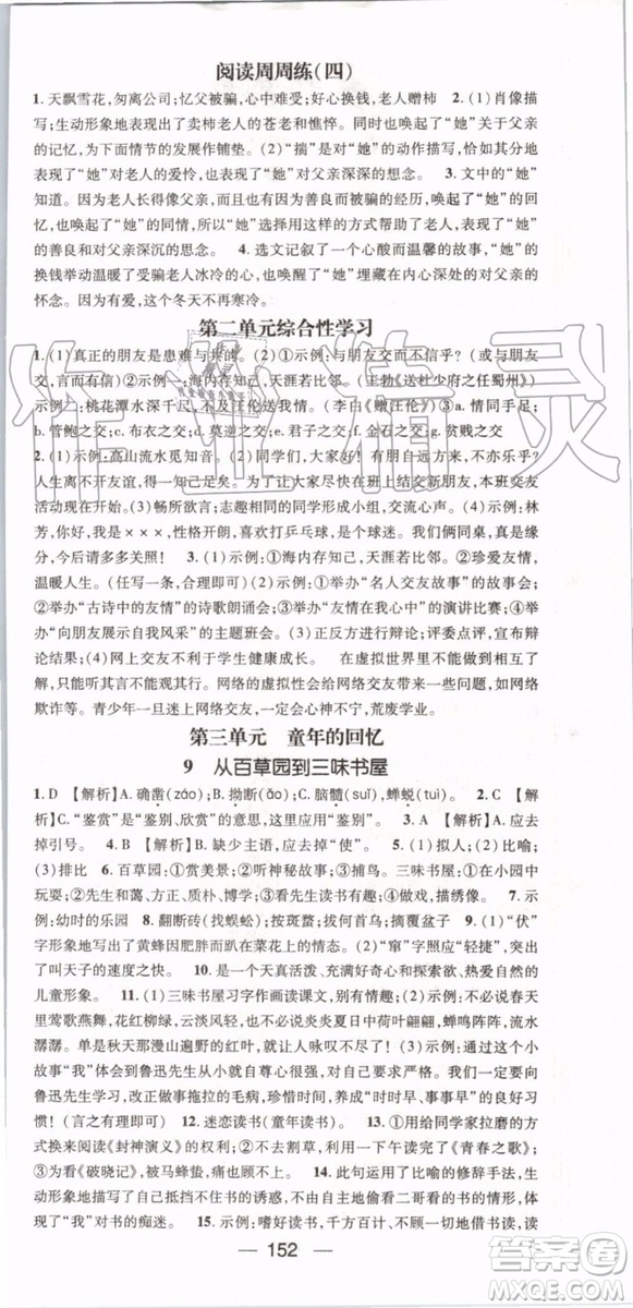 鴻鵠志文化2019年名師測控語文七年級上冊RJ人教版參考答案