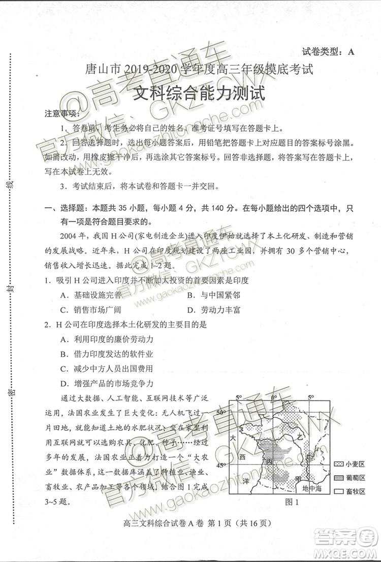 唐山市2019-2020學(xué)年高三年級摸底考試文科綜合試題及答案