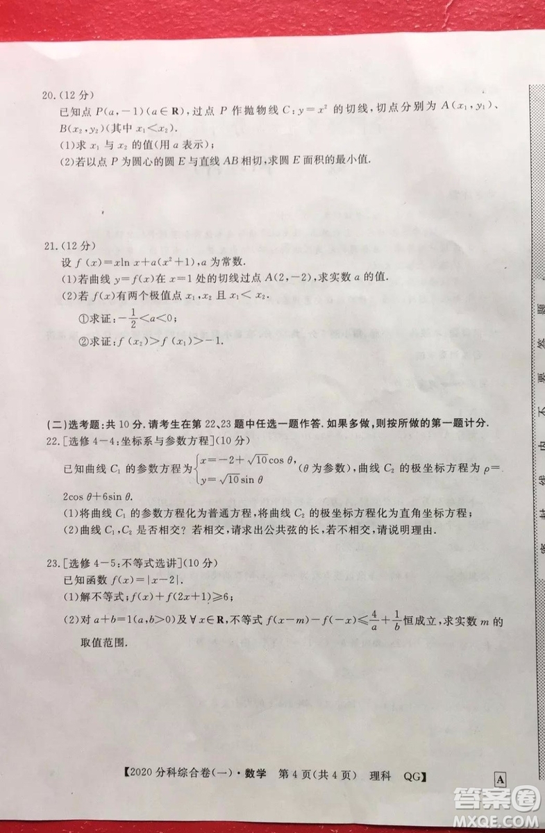 2020屆全國(guó)高考3+3分科綜合卷一理科數(shù)學(xué)試題及答案解析