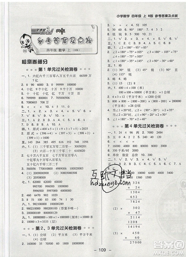 2019年綜合應(yīng)用創(chuàng)新題典中點四年級數(shù)學(xué)上冊人教版參考答案