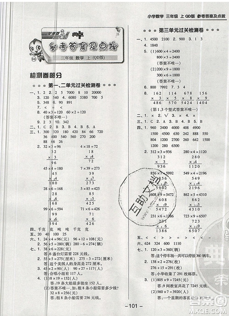 2019年綜合應(yīng)用創(chuàng)新題典中點三年級數(shù)學(xué)上冊青島版參考答案