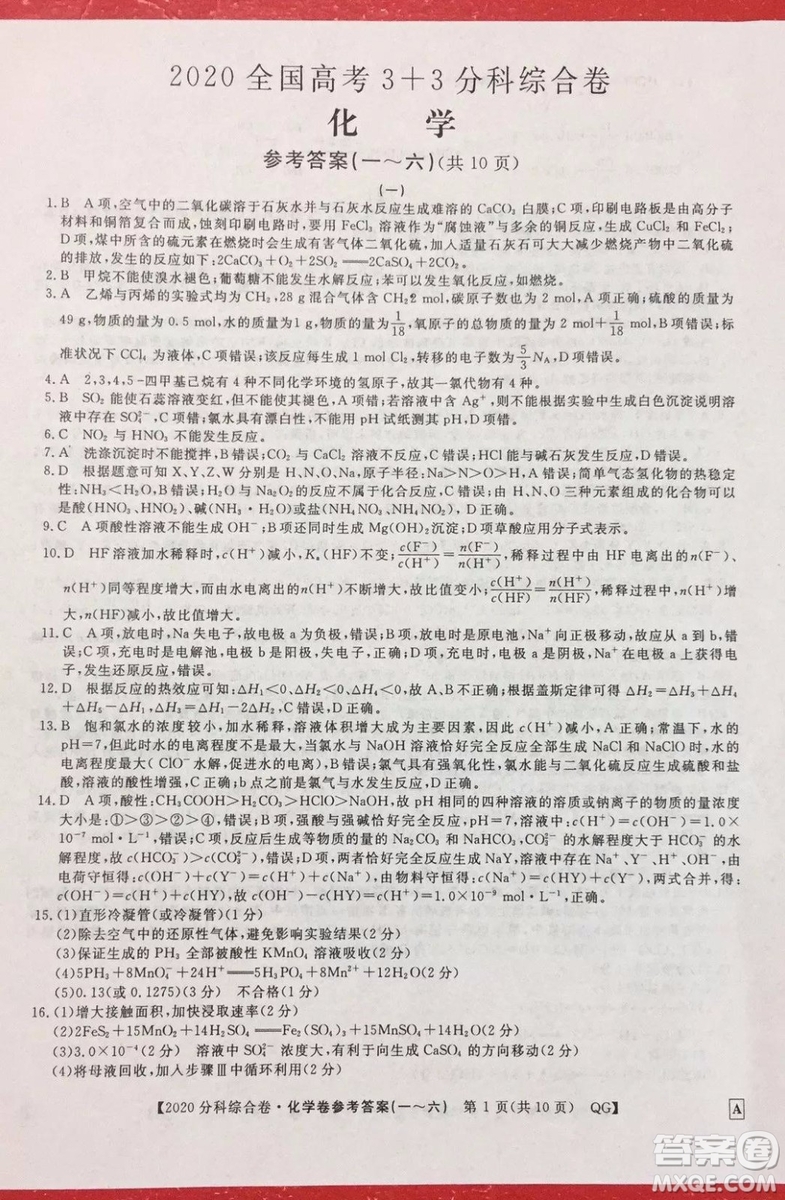 2020屆全國高考3+3分科綜合卷一化學(xué)試題及答案解析