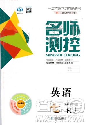 鴻鵠志文化2019年名師測控英語七年級上冊RJ人教版參考答案