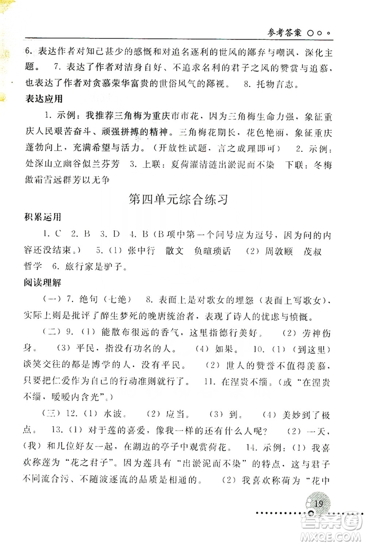 山東教育出版社2019初中基礎訓練七年級語文上冊答案