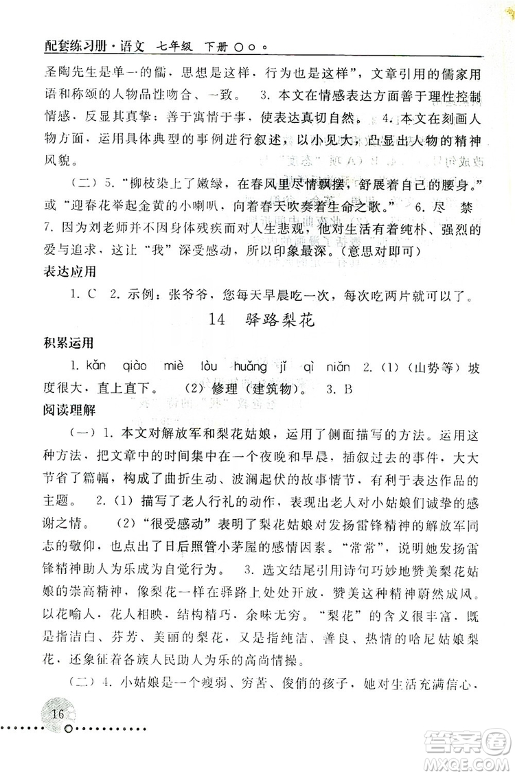 山東教育出版社2019初中基礎訓練七年級語文上冊答案