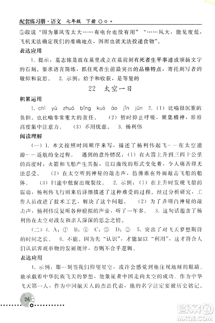 山東教育出版社2019初中基礎訓練七年級語文上冊答案