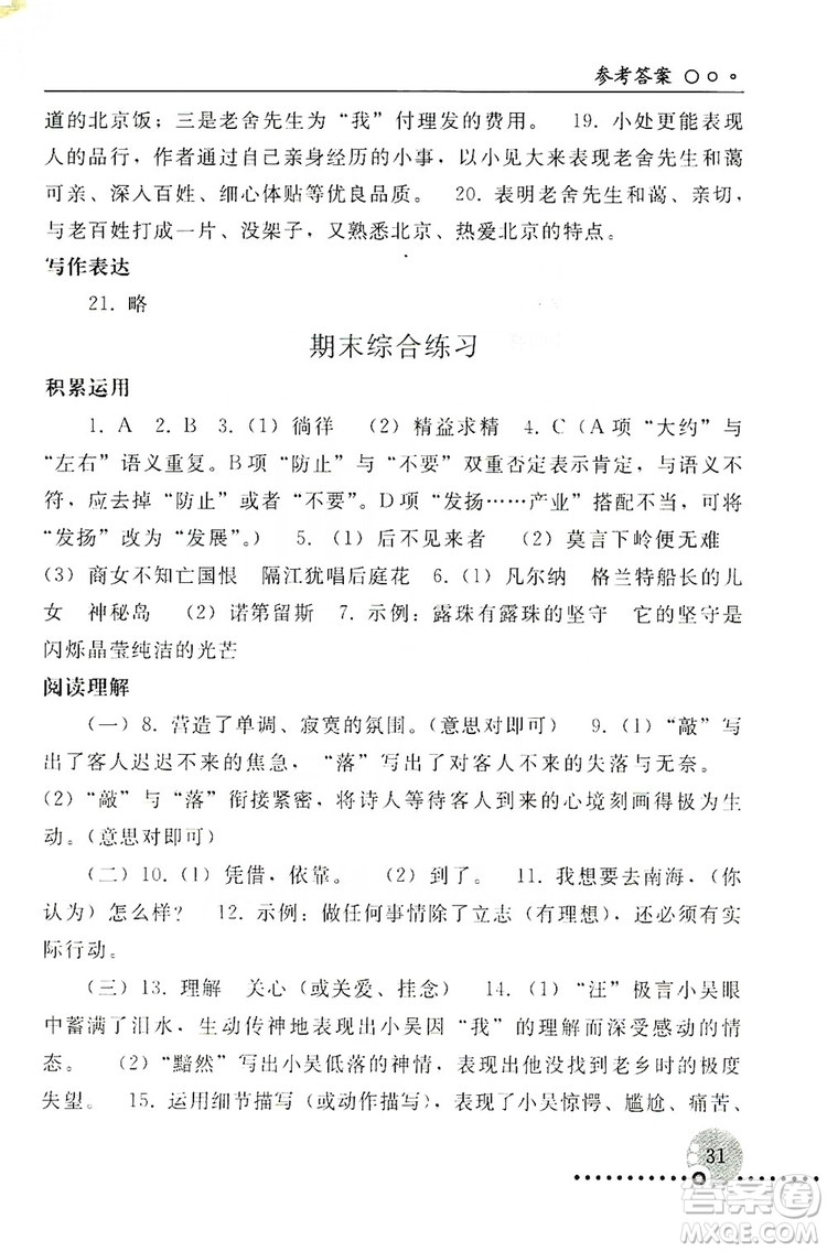 山東教育出版社2019初中基礎訓練七年級語文上冊答案